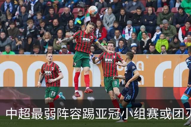 中超最弱阵容踢亚冠小组赛或团灭 海港还有附加赛