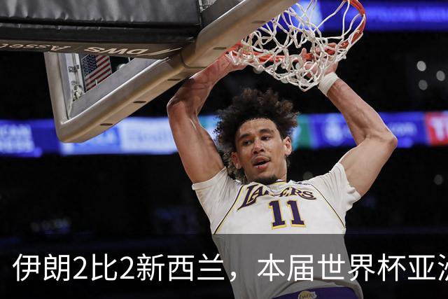 伊朗2比2新西兰，本届世界杯亚洲球队保持不败