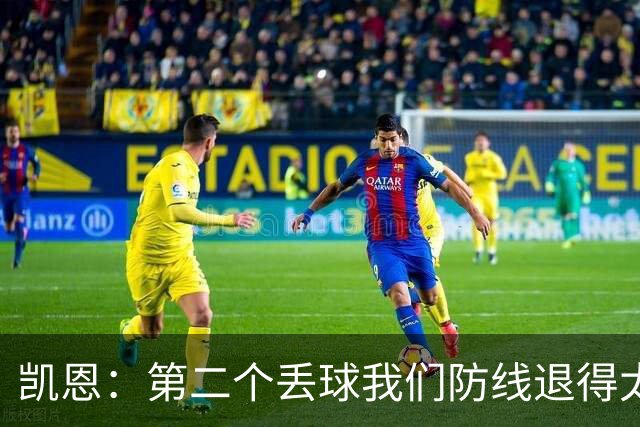 凯恩：第二个丢球我们防线退得太深，中场时主教练让我们加快节奏