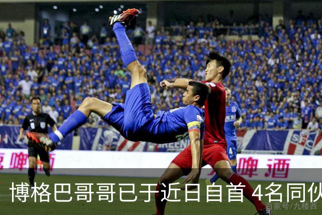 博格巴哥哥已于近日自首 4名同伙也因涉嫌敲诈被捕