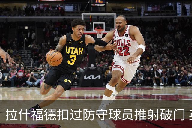拉什福德扣过防守球员推射破门 英格兰4-2领先克罗地亚