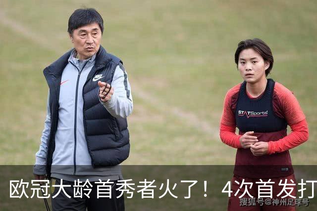 欧冠大龄首秀者火了！4次首发打入9球追平莱万