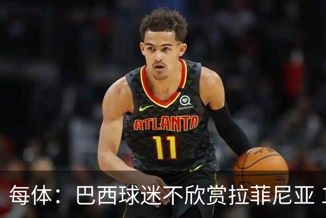 每体：巴西球迷不欣赏拉菲尼亚 1-1平摩洛哥让情况更加严重