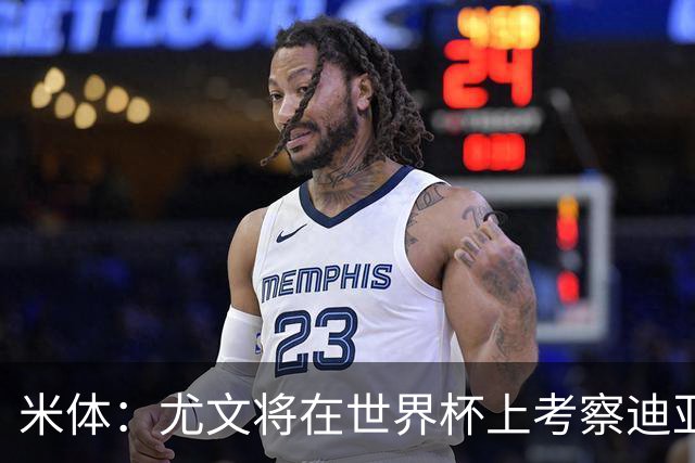 米体：尤文将在世界杯上考察迪亚斯，球员可能不在皇马计划内