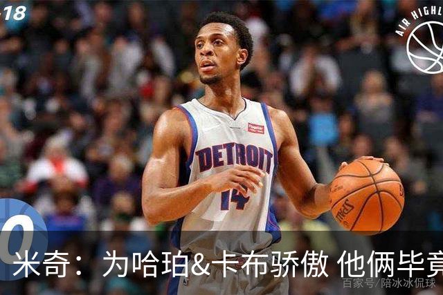 米奇：为哈珀&卡布骄傲 他俩毕竟还是新秀 却已站在总决赛舞台