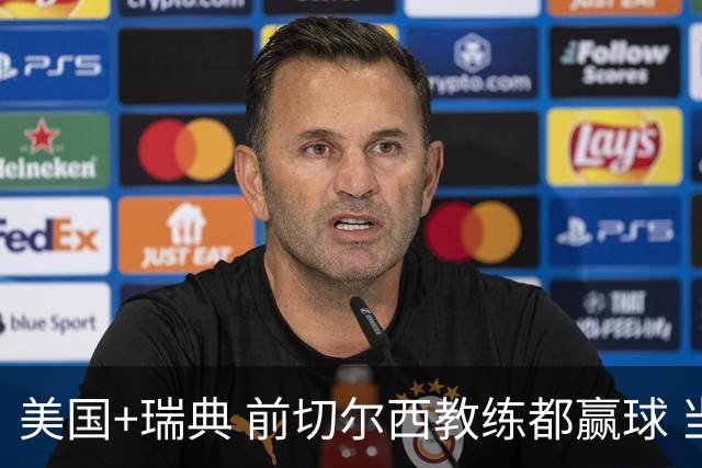 美国+瑞典 前切尔西教练都赢球 当年海港也是有车路士主帅