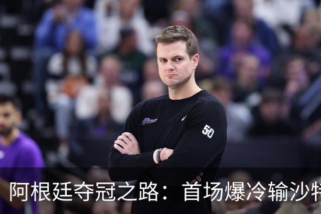 阿根廷夺冠之路：首场爆冷输沙特 经历2次点球大战