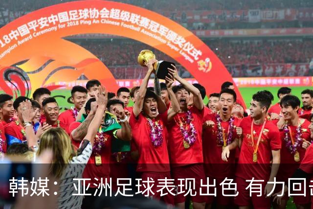 韩媒：亚洲足球表现出色 有力回击了欧洲足坛的偏见