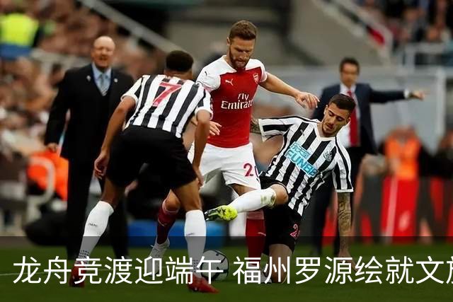 龙舟竞渡迎端午 福州罗源绘就文旅融合新图景