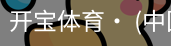开宝体育官网